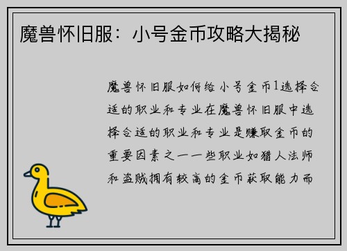 魔兽怀旧服：小号金币攻略大揭秘