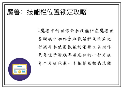 魔兽：技能栏位置锁定攻略
