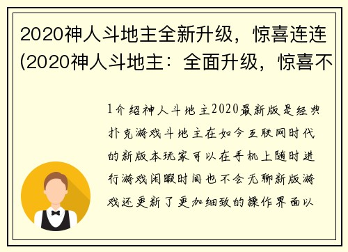 2020神人斗地主全新升级，惊喜连连(2020神人斗地主：全面升级，惊喜不断！)