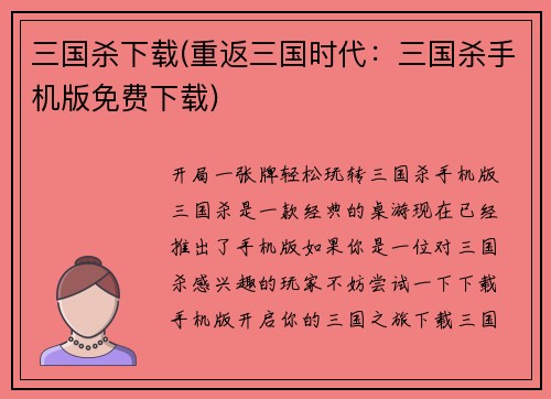 三国杀下载(重返三国时代：三国杀手机版免费下载)