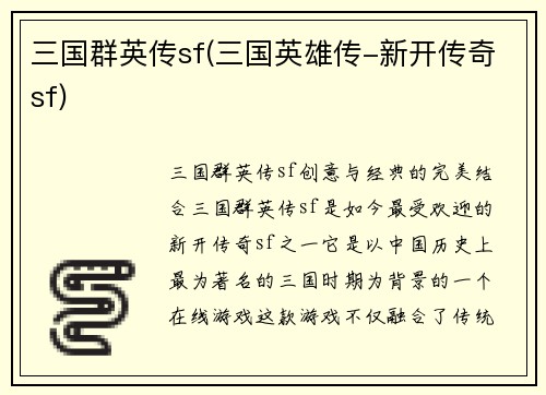 三国群英传sf(三国英雄传-新开传奇sf)