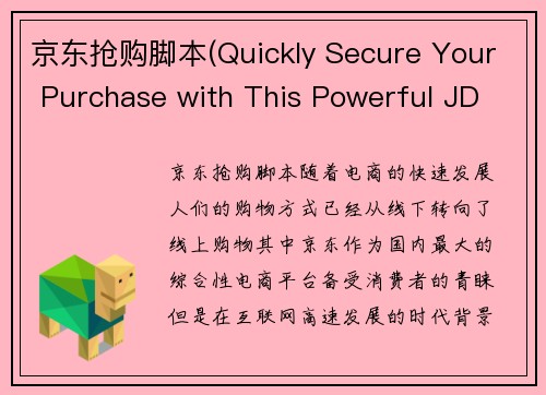 京东抢购脚本(Quickly Secure Your Purchase with This Powerful JD Grabbing Tool)